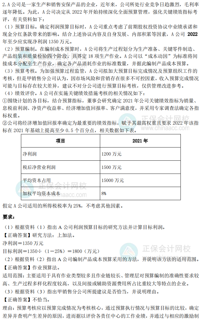 2021年高級(jí)會(huì)計(jì)師試題及參考答案案例分析二（考生回憶版）