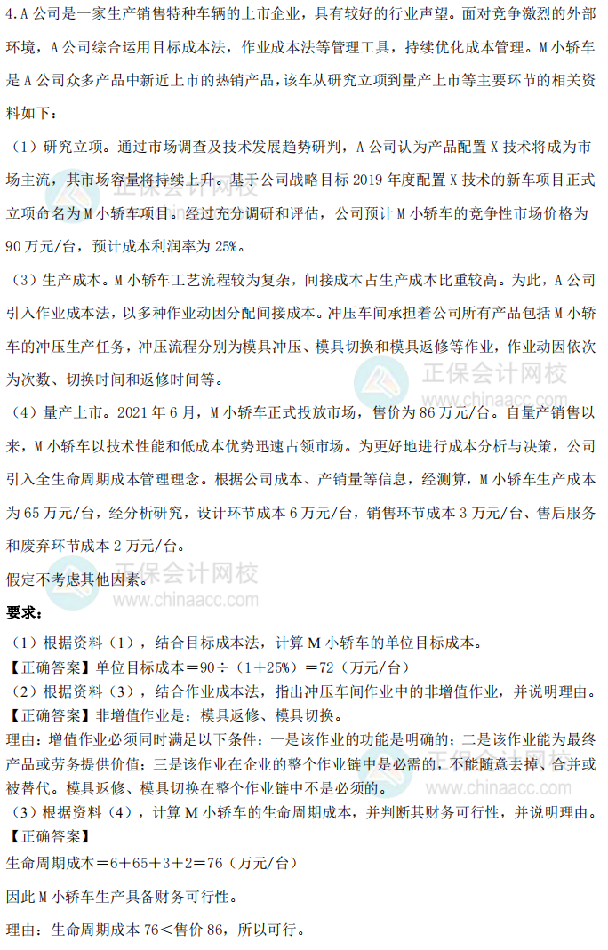 2021年高級會計師試題及參考答案案例分析四（考生回憶版）