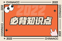 2022年注會《審計》基礎階段必背知識點（六十三）