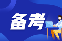 備考有側重 中級會計實務需“掌握”這些考點！