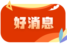 重磅！快遞收派服務(wù)免征增值稅！