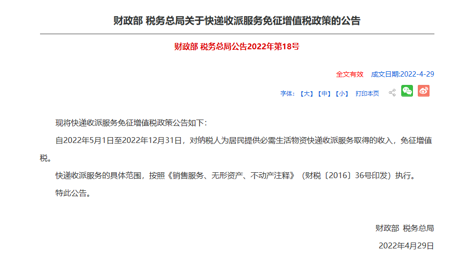 快遞收派免增值稅，外賣免嗎？
