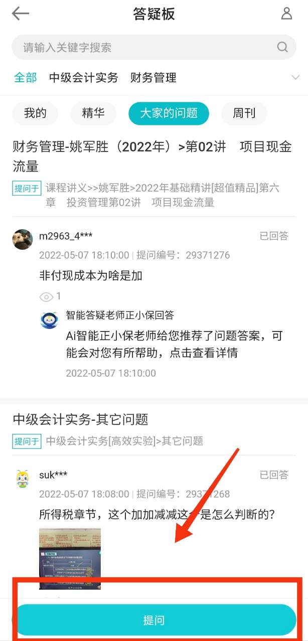 【答疑】手機端答疑板如何使用？遇到問題如何提問？