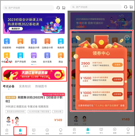 初級會計er：聽說網校新人可以領取優惠券？在哪？怎么領？（手機端）