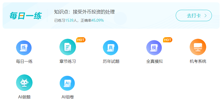 中級會計考試離不開刷題 免費題庫去哪里找？