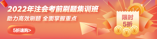 2022年注會刷題集訓班新課上線5折購
