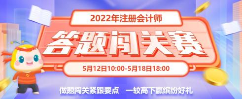 重大通知！2022年注會答題闖關賽已開始！速來參與贏好禮！