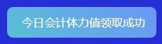 重大通知！2022年注會答題闖關賽已開始！速來參與贏好禮！