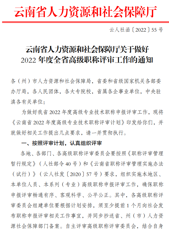 云南做好2022年度全省高級(jí)職稱(chēng)評(píng)審工作的通知