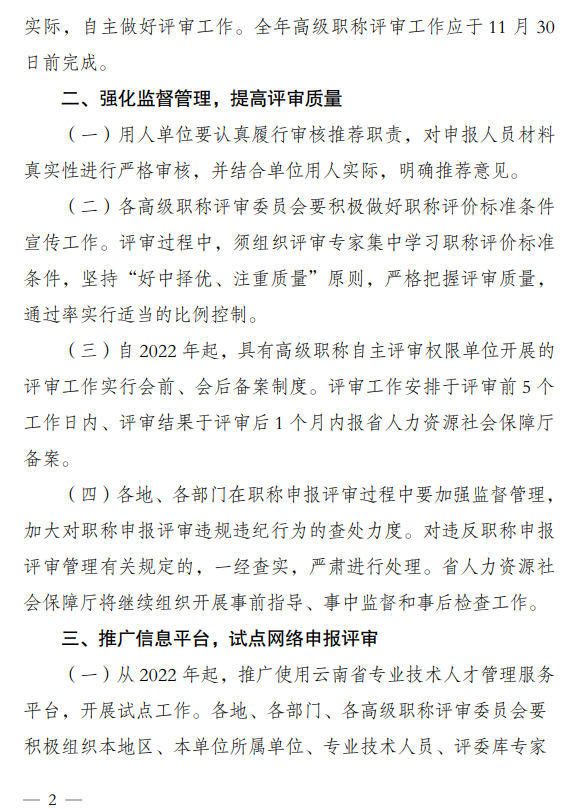 云南做好2022年度全省高級(jí)職稱(chēng)評(píng)審工作的通知
