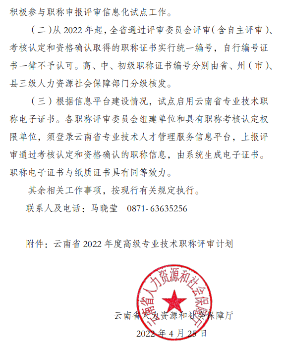 云南做好2022年度全省高級(jí)職稱(chēng)評(píng)審工作的通知