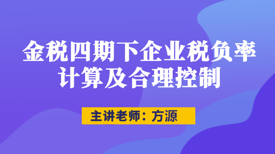 直播：金稅四期下企業稅負率計算及合理控制