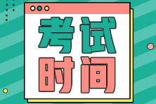安徽省初級會計2022年考試時間是什么時候？