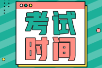 2022年河南省初級會計考試結束了嗎？