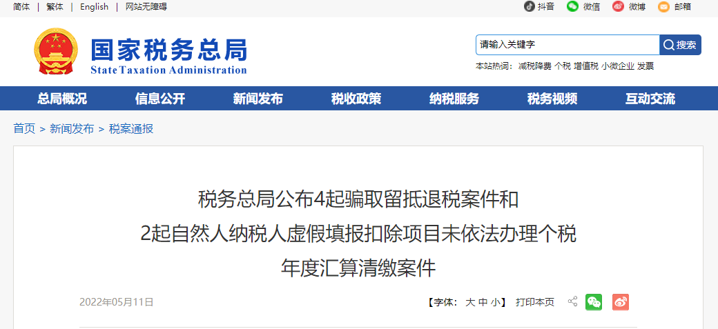 警惕！稅務總局公布4起騙取留抵退稅案件！