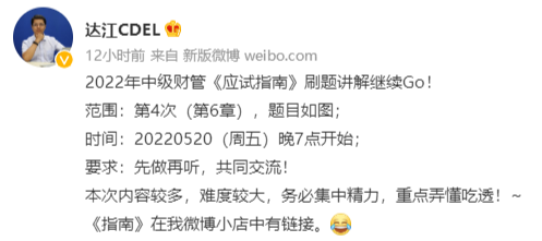 達江中級會計財務管理應試指南劃題直播 5月20日晚7點見！