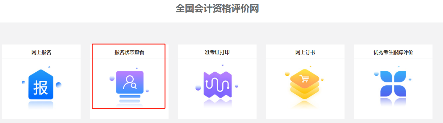 關注！2022中級會計職稱報名狀態查詢入口開通！查詢流程>