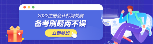 參加注會闖關賽體力值不夠？一招幫你解決！