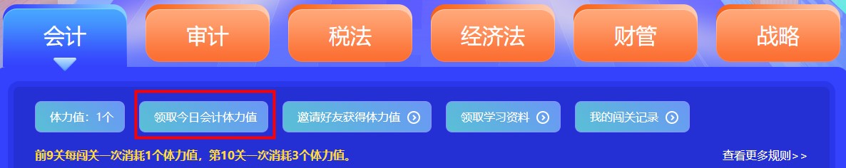 參加注會闖關賽體力值不夠？一招幫你解決！