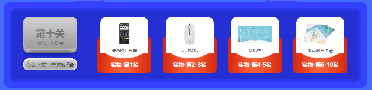 @所有注會考生：闖關賽十關通關試題大放送來啦！