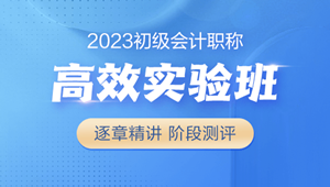 2023初級會計高效實驗班 18大配套習題 全力備考 購課即學>