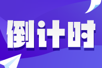百天沖刺！2022年注會《會計》學習計劃表（精準到天）