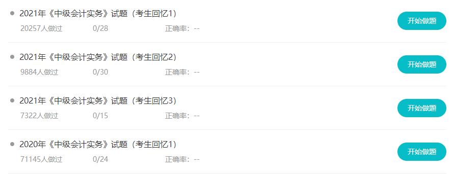 中級會計備考余額即將不足！還不趕緊薅這些免費(fèi)題目的羊毛！