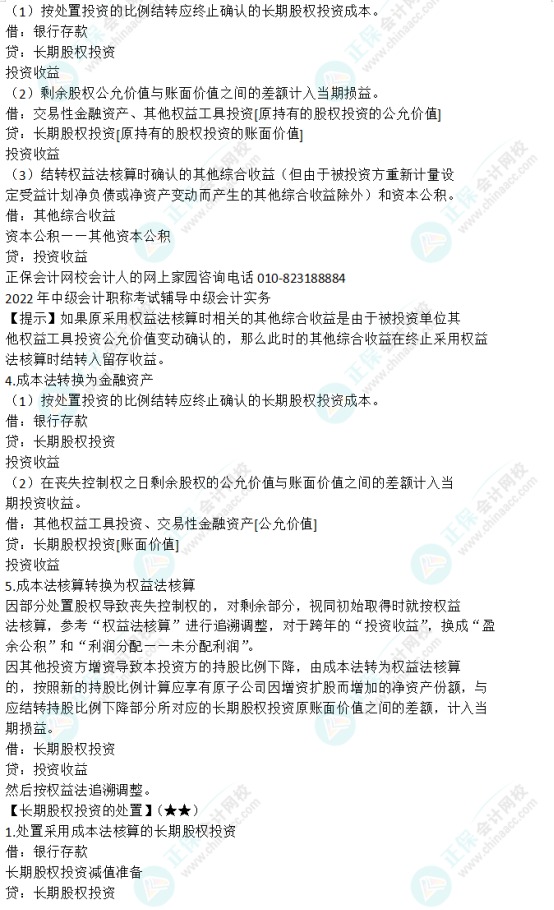 【干貨】中級會計實務長投好難啊？快收藏這份必備分錄！