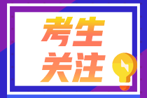 關(guān)于河北2022年注冊(cè)會(huì)計(jì)師考試時(shí)間及相關(guān)事項(xiàng)你了解多少？