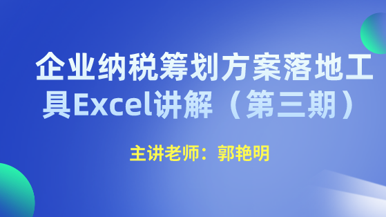企業納稅籌劃方案落地工具Excel講解（第三期）
