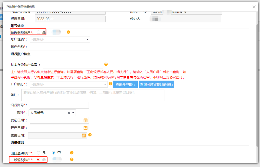 @企業(yè)財務(wù)，退稅賬戶如何新增或修改？操作指南來了