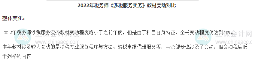 涉稅服務(wù)實(shí)務(wù)教材變動