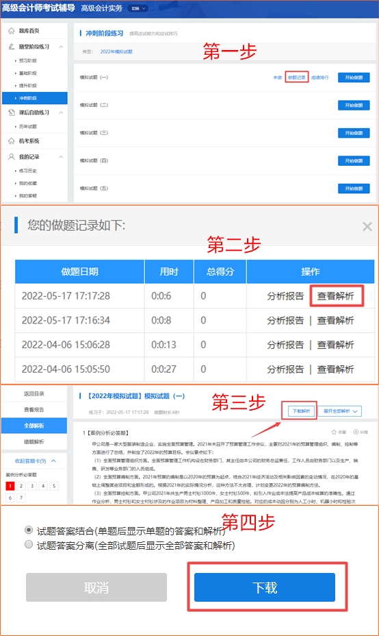 網(wǎng)校高級會計(jì)師模擬試題如何下載？