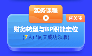 中級會計(jì)答題闖關(guān)賽第一天 已有超千人參與 就等你啦！