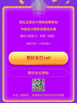 中級會計(jì)答題闖關(guān)賽第一天 已有超千人參與 就等你啦！