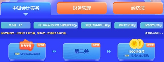 中級會計答題闖關賽首日開賽參賽近千人 邊學邊贏禮！