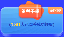 中級會計 答題闖關賽  答題贏好禮！更有直播試題精講