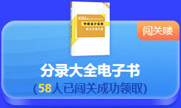 中級會計 答題闖關賽  答題贏好禮！更有直播試題精講