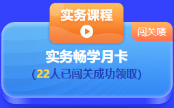 中級會計 答題闖關賽  答題贏好禮！更有直播試題精講