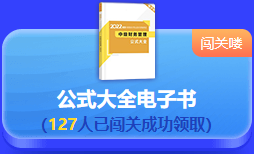 中級會計 答題闖關賽  答題贏好禮！更有直播試題精講