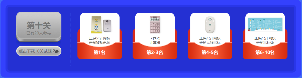 中級會計 答題闖關賽  答題贏好禮！更有直播試題精講