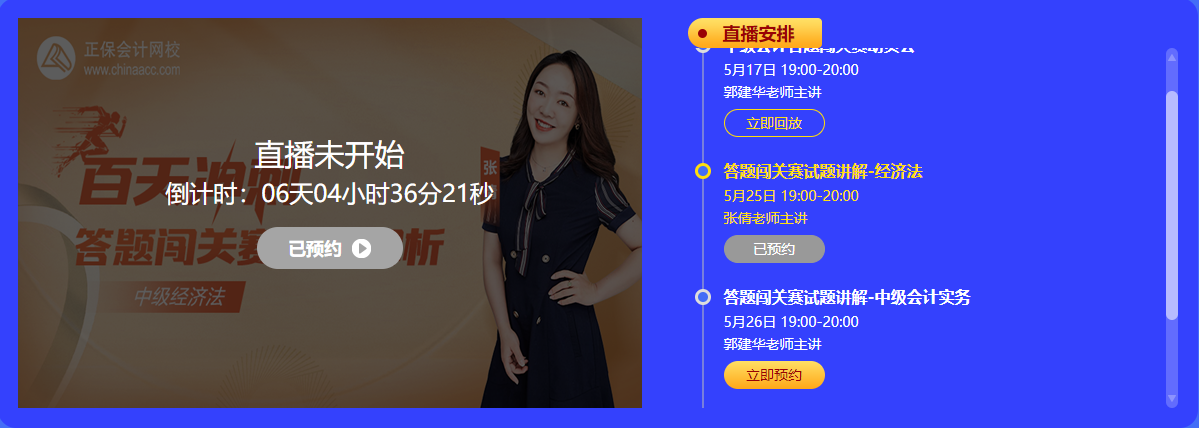 中級會計 答題闖關賽  答題贏好禮！更有直播試題精講