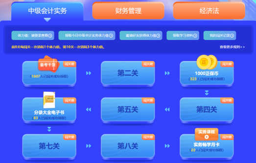 中級會計(jì)答題闖關(guān)賽第一天 已有超千人參與 就等你啦！