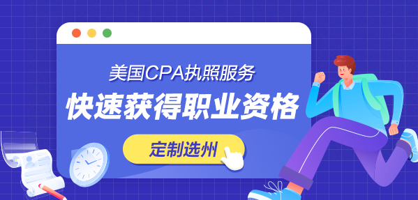 AICPA執照申請