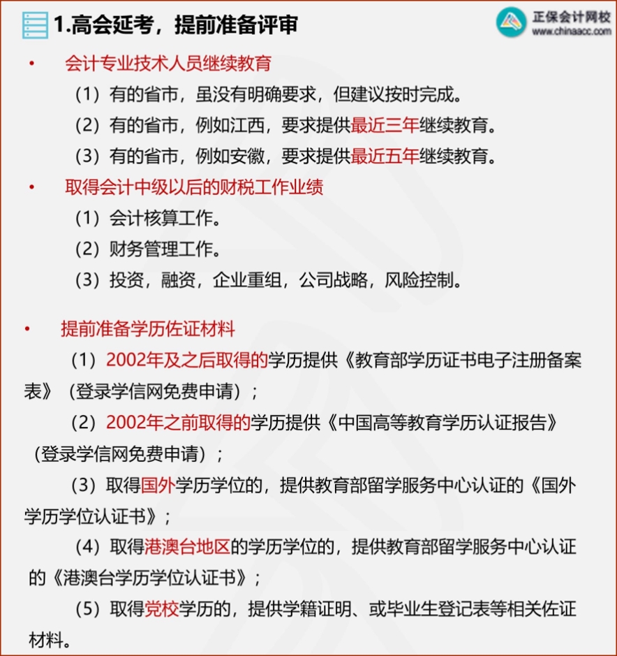 2022年高會(huì)延考 需從這幾方面提前準(zhǔn)備評(píng)審！