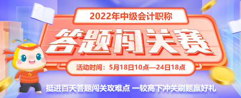 最后一天！2022中級會計答題闖關賽18時結束 快來挑戰！
