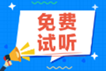 【免費試聽】注會綜合階段《基礎財會英語》試聽來啦！