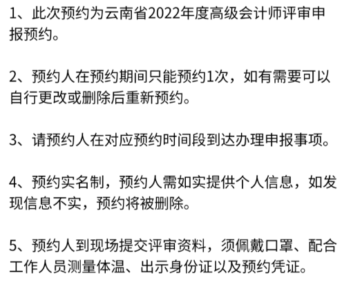 云南2022高會評審申報預約注意事項