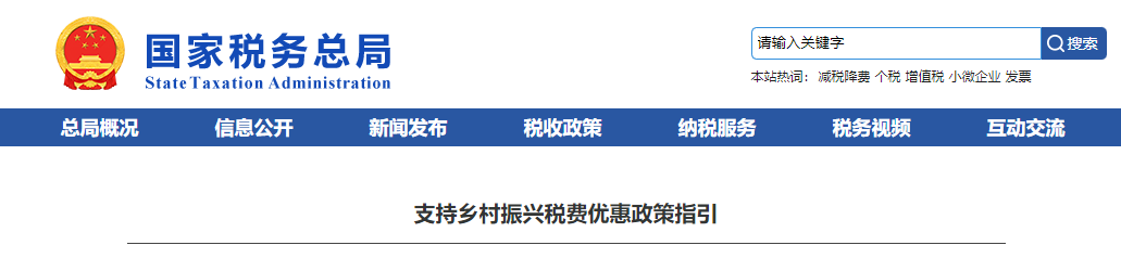 支持鄉村振興稅費優惠政策指引