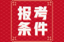 河北唐山2022年初級(jí)會(huì)計(jì)考試報(bào)名條件是啥？